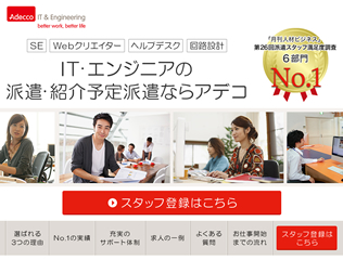 アデコのエンジニア派遣（プロフェッショナルエンジニア事業本部）画像