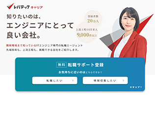 エンジニア・クリエイターの正社員転職をフルサポート！【レバテックキャリア】画像