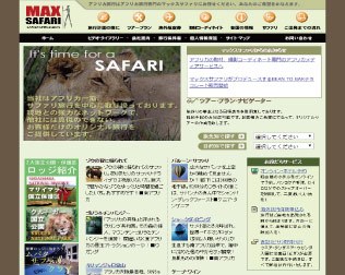 マックスサファリ