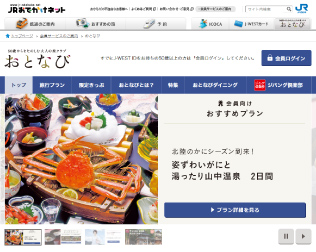 ＪＲおでかけネット（おとなび）