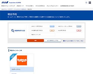 ANAマイレージクラブ　宿泊予約