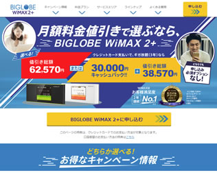 BIGLOBE WIMAX2＋（プラス）