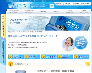 アルピナウォーター