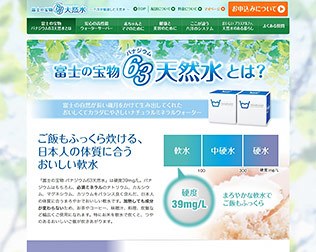 富士の宝物（バナジウム63天然水）