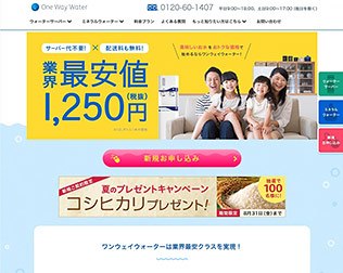 ワンウェイウォーター