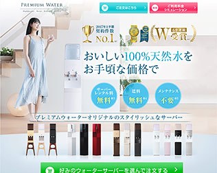 プレミアムウォーター