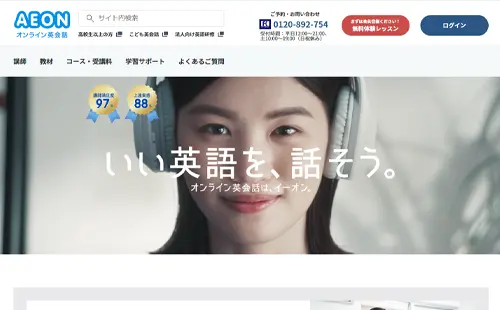 オンライン英会話イーオン（AEON）・サイトイメージ