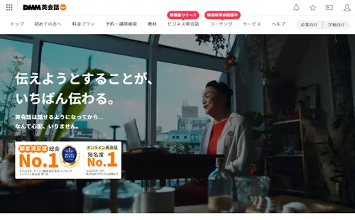 DMM英会話・サイトイメージ