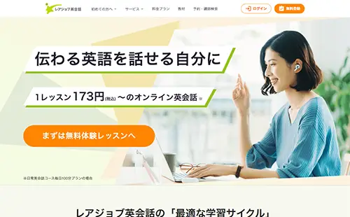 レアジョブ英会話・サイトイメージ