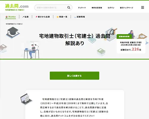 過去問.com（宅地建物取引士）・画像