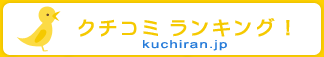 クチコミランキング