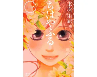 ちはやふる 画像