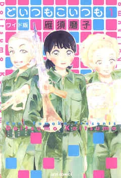 どいつもこいつも