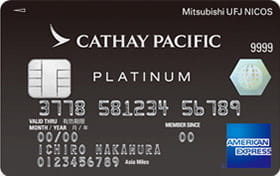 キャセイ・パシフィック MUFGカード・プラチナ・アメリカン・エキスプレス・カード