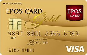 エポスゴールドカード