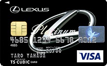 レクサスVisaプラチナカード