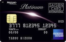 みずほ・セゾン・プラチナ・アメリカン・エキスプレスカード