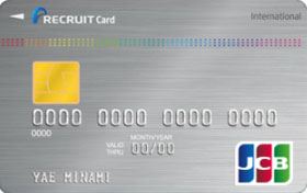 リクルートカード