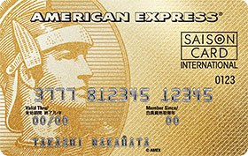 セゾン・ゴールド・アメリカン・エキスプレス・カード