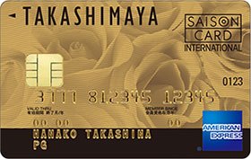 タカシマヤゴールドカード