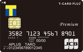 Tカードプラス PREMIUM