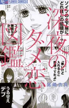 深夜のダメ恋図鑑