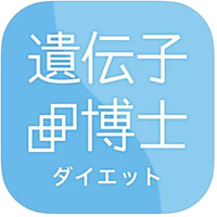 遺伝子博士ダイエット