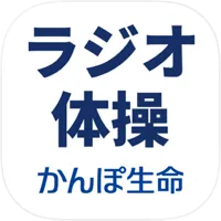 ラジオ体操アプリ