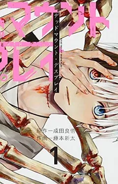 デッドマウント・デスプレイ