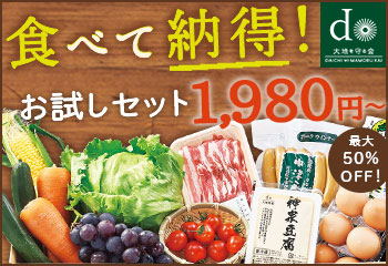大地宅配 お試しセット