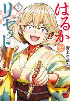 はるかリセット