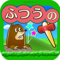 ふつうのもぐらたたき