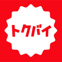 トクバイ