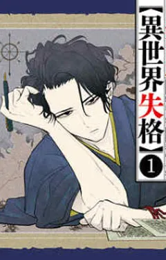 異世界失格