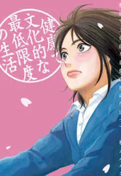 健康で文化的な最低限度の生活