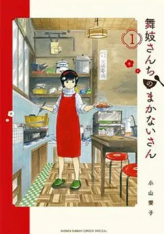 舞妓さんちのまかないさん