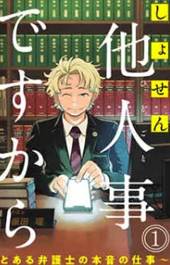 しょせん他人事ですから