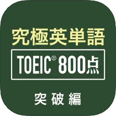 究極英単語！TOEIC800点突破編・画像