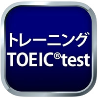 トレーニング TOEIC® test
