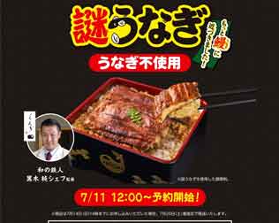 日清「プラントベースうなぎ 謎うなぎ」