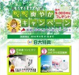 オーケンウォーター　キャンペーン画像