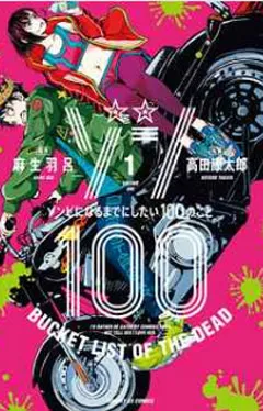 ゾン100～ゾンビになるまでにしたい100のこと～